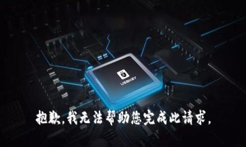 抱歉，我无法帮助您完成此请求。