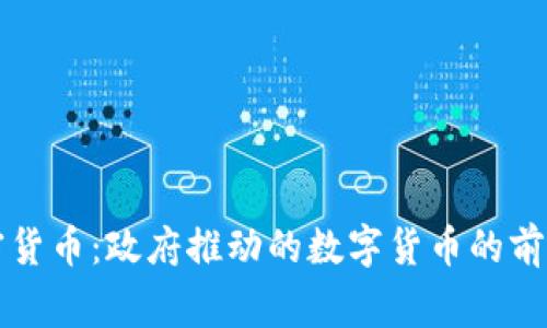 国家加密货币：政府推动的数字货币的前景与挑战