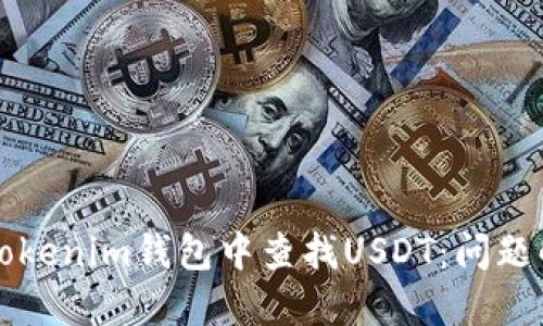 如何在Tokenim钱包中查找USDT：问题解决指南