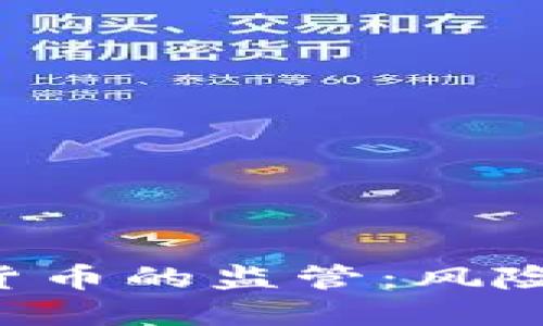 中国刑法对加密货币的监管：风险、影响与未来趋势