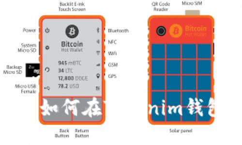 一步一步教你如何在Tokenim钱包中顺利转账