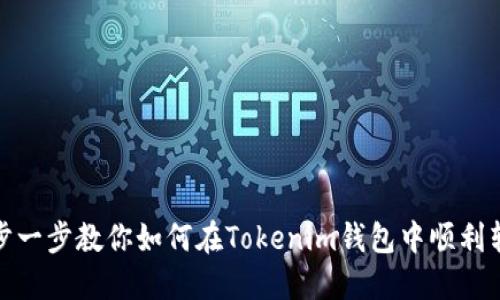 一步一步教你如何在Tokenim钱包中顺利转账