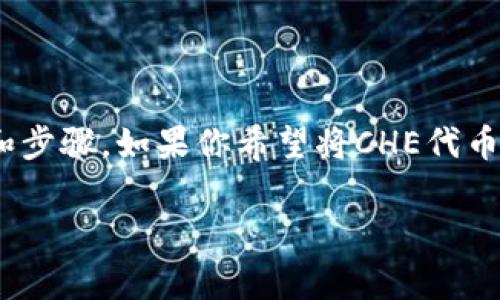 在区块链和加密货币的世界里，用户转账以及资产的管理通常需要深入的理解和步骤。如果你希望将CHE代币转入Tokenim平台，这里将为你提供一份详细的指南，帮助你顺利完成这一过程。

如何将CHE代币转入Tokenim平台：详细步骤与注意事项