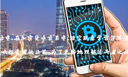 踏空（通常被称为“FOMO”，即“害怕错过”）是描述投资者因错过机会而产生的恐慌情绪，尤其是在加密货币市场中。在加密货币交易中，踏空现象常常伴随着价格的剧烈波动，导致一些投资者因为看到他人的收益而急于进入或加大投资，往往忽视了潜在的风险。

加密货币本身并不是踏空，而是一个快速发展的金融领域，充满了风险和机遇。踏空是一种情感反应，可能会影响投资者的决策。为了更好地理解这两者之间的关系，我们可以更深入地探讨加密货币的基本概念、踏空的心理机制以及如何在市场中做出更理性的决定。

### 深入探究加密货币踏空现象：理解情感与投资决策的关系