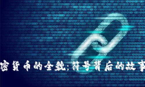 探索光盘加密货币的全貌：符号背后的故事与技术解析