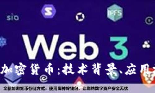 : 深入了解SSC加密货币：技术背景、应用场景及市场前景