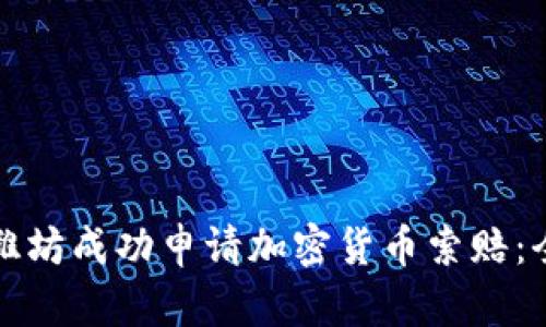 如何在潍坊成功申请加密货币索赔：全面指南