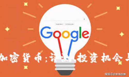 深入探讨加密货币：评测、投资机会与未来展望