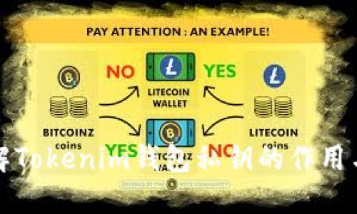 深入了解Tokenim钱包私钥的作用与安全性