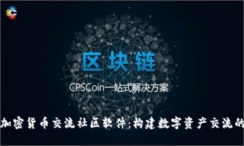探秘加密货币交流社区软件：构建数字资产交流的桥梁