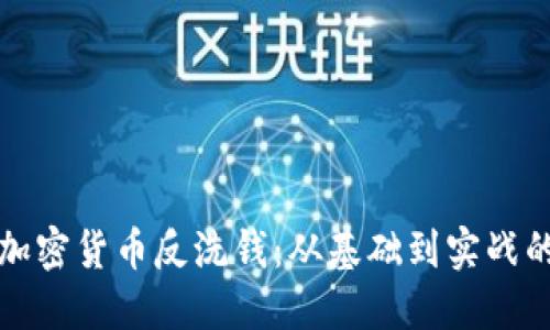 深入了解加密货币反洗钱：从基础到实战的视频教程