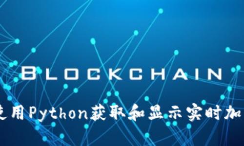biatoti如何使用Python获取和显示实时加密货币总市值