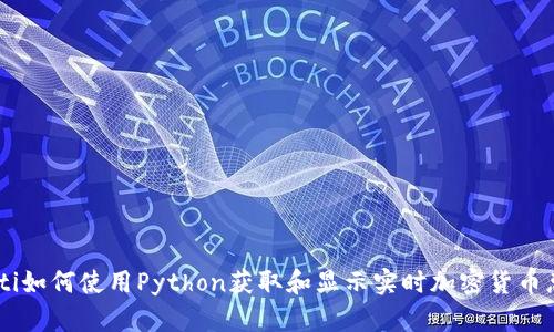 biatoti如何使用Python获取和显示实时加密货币总市值