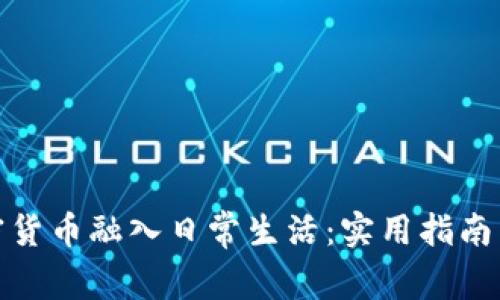 如何将加密货币融入日常生活：实用指南与应用实例