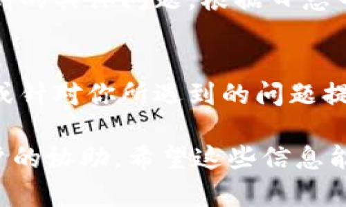 在面对软件安装问题时，尤其是如TokenIm这样的应用，可能会出现多种原因导致无法顺利下载安装。以下是可能的原因及其解决方案，希望能帮助你顺利安装TokenIm。

检查系统要求
在下载任何软件之前，首先要确认你的操作系统符合该软件的要求。TokenIm可能对于Windows、macOS或Linux有特定的版本要求。确保你的操作系统版本与TokenIm的要求相匹配。这可以通过访问TokenIm的官方网站查看最新的系统需求信息。

下载源的安全性
确保你从官方渠道下载软件。如果你使用的是非官方网站，下载的文件可能会损坏或被篡改。访问官方网站，找到下载页面，确保下载链接是最新版本。

网络连接的稳定性
有时候，网络连接不稳定会导致下载失败或文件损坏。检查你的网络连接，确保它是稳定和可靠的。如果可能，尝试使用有线连接而不是无线连接，或者重启路由器，并再次尝试下载。

防火墙与安全软件设置
某些防火墙或安全软件可能会阻止你下载或安装软件。检查你的防火墙或安全软件设置，确保没有屏蔽TokenIm的下载链接或安装程序。如果你怀疑是防火墙的问题，可以暂时禁用它，再尝试下载安装。

已下载文件的完整性
如果下载过程中出现问题，有可能导致下载的文件不完整。建议检查文件的大小与官方提供的文件大小是否一致。如果文件大小不一致，可以尝试重新下载。

操作权限问题
在某些操作系统中，安装软件可能需要管理员权限。如果你没有足够的权限，安装程序可能无法运行。尝试右键点击安装文件，选择“以管理员身份运行”。如果仍然有问题，请联系你的系统管理员，获取必要的权限。

尝试兼容模式
如果你在Windows系统上遇到兼容性问题，尝试在兼容模式下运行安装程序。这可以通过右键点击安装文件，选择“属性”，然后在“兼容性”选项卡中进行设置。在这里，你可以选择以前版本的Windows进行兼容性设置。

查看安装日志
如果TokenIm的安装程序提供了日志文件，可以查看日志以获取详细的错误信息。这有助于诊断安装过程中遇到的具体问题。根据日志中的信息，搜索解决方案或与支持团队联系以取得帮助。

联系客服支持
如果以上方法均未能解决问题，可以尝试联系TokenIm的客服支持。官方支持团队通常能够提供更专业的建议或针对你所遇到的问题提供直接的解决方案。

最终，确保你在安装时仔细遵循每个步骤。若问题依旧，请考虑在用户论坛或技术支持网站上发帖，寻求其他用户的协助。希望这些信息能够帮助你成功安装TokenIm！