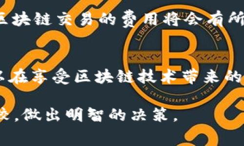 在币圈和区块链领域，货币转Tokenim（或Token映射）所需的手续费通常取决于多个因素，包括所使用的区块链网络、交易的复杂性以及当前网络的拥堵程度。以下是一些详细信息，以帮助你更好地理解这一过程及其费用。

1. 了解Tokenim的基本概念
Tokenim是指将传统货币（如法币）转换为区块链上可交易的Token的过程。这一过程在各种去中心化金融（DeFi）平台中越来越普遍。通过这种方式，用户能够利用区块链技术的优势，如安全性、透明性和快速交易。

2. 手续费的组成
在进行货币转Tokenim时，一般涉及以下几种手续费：
ul
    listrong交易费用：/strong这是由区块链网络设置的费用，通常是矿工或验证者提供的服务费用。每笔交易都需要一定的手续费来激励矿工处理交易。/li
    listrong平台费用：/strong如果你使用的是集中式交易所或去中心化交易所（DEX），可能还会有平台收取的额外费用。这些费用通常用于支持平台的运营。/li
    listrong网络拥堵费用：/strong在高交易忙碌时期，网络可能会拥堵，导致手续费上升。这是因为用户可能需要支付更高的费用以优先处理他们的交易。/li
/ul

3. 手续费计算示例
假设你正在使用以太坊（Ethereum）网络进行Tokenim交易。以太坊的交易费用常用“Gwei”作为单位。假设当前Gwei的费率为50 Gwei，而你发起一笔交易消耗了21000 Gwei，那么这笔交易的总手续费为：
手续费 = Gwei费率 × 交易手续费 = 50 Gwei × 21,000 = 1,050,000 Gwei。
如果将Gwei转换为以太坊（ETH），假设1 ETH = 2000 USD，则： 
手续费 = 1,050,000 Gwei × (1 ETH/1,000,000,000 Gwei) = 0.00105 ETH
这个手续费在按当前价格计算后，就可以得到其对应的美元价值。

4. 不同平台的手续费比较
各个交易平台的手续费政策可能相差较大，选择合适的平台将直接影响你的成本。以下是一些主流平台的手续费大致情况：
ul
    listrongBinance：/strong通常对兑换Tokenim的交易收取0.1% - 0.2%的手续费。/li
    listrongCoinbase：/strong在购买Token时可能会有高达1.5%的手续费。/li
    listrongUniswap：/strong作为去中心化交易平台，Uniswap通常会收取0.3%的交易费用，但用户还需支付以太坊网络的Gas费用。/li
/ul

5. 如何手续费支出
为了降低手续费，用户可以采取以下措施：
ul
    listrong选择适合的时间进行交易：/strong避开高峰期，以减少网络拥堵带来的额外手续费。/li
    listrong通过Limit Order交易：/strong使用限价单而不是市价单，这样可以减少不必要的手续费支出。/li
    listrong使用手续费更低的网络：/strong有些区块链网络如波场（Tron）或EOS成本可能显著低于以太坊，可以考虑在这些网络上进行交易。/li
/ul

6. 手续费的上升趋势及未来趋势
随着区块链技术的发展和应用市场的扩大，交易手续费可能会有所波动。有专家预测，随着Layer 2解决方案的发展，未来区块链交易的费用将会有所下降，尤其是在以太坊的2.0升级之后。此外，跨链技术的提升也将助力用户在不同区块链上进行更为经济的Tokenim交易。

总结
在进行货币转Tokenim的过程中，了解手续费的构成及如何支付是十分重要的。通过合理选择平台，掌握交易时机，用户可以在享受区块链技术带来的便利的同时，尽量减少成本。

通过上述信息，可以看出手续费的高低直接影响到用户的投资收益，因此在进行Tokenim交易之前务必提前做好了解与比较，做出明智的决策。