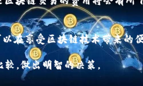 在币圈和区块链领域，货币转Tokenim（或Token映射）所需的手续费通常取决于多个因素，包括所使用的区块链网络、交易的复杂性以及当前网络的拥堵程度。以下是一些详细信息，以帮助你更好地理解这一过程及其费用。

1. 了解Tokenim的基本概念
Tokenim是指将传统货币（如法币）转换为区块链上可交易的Token的过程。这一过程在各种去中心化金融（DeFi）平台中越来越普遍。通过这种方式，用户能够利用区块链技术的优势，如安全性、透明性和快速交易。

2. 手续费的组成
在进行货币转Tokenim时，一般涉及以下几种手续费：
ul
    listrong交易费用：/strong这是由区块链网络设置的费用，通常是矿工或验证者提供的服务费用。每笔交易都需要一定的手续费来激励矿工处理交易。/li
    listrong平台费用：/strong如果你使用的是集中式交易所或去中心化交易所（DEX），可能还会有平台收取的额外费用。这些费用通常用于支持平台的运营。/li
    listrong网络拥堵费用：/strong在高交易忙碌时期，网络可能会拥堵，导致手续费上升。这是因为用户可能需要支付更高的费用以优先处理他们的交易。/li
/ul

3. 手续费计算示例
假设你正在使用以太坊（Ethereum）网络进行Tokenim交易。以太坊的交易费用常用“Gwei”作为单位。假设当前Gwei的费率为50 Gwei，而你发起一笔交易消耗了21000 Gwei，那么这笔交易的总手续费为：
手续费 = Gwei费率 × 交易手续费 = 50 Gwei × 21,000 = 1,050,000 Gwei。
如果将Gwei转换为以太坊（ETH），假设1 ETH = 2000 USD，则： 
手续费 = 1,050,000 Gwei × (1 ETH/1,000,000,000 Gwei) = 0.00105 ETH
这个手续费在按当前价格计算后，就可以得到其对应的美元价值。

4. 不同平台的手续费比较
各个交易平台的手续费政策可能相差较大，选择合适的平台将直接影响你的成本。以下是一些主流平台的手续费大致情况：
ul
    listrongBinance：/strong通常对兑换Tokenim的交易收取0.1% - 0.2%的手续费。/li
    listrongCoinbase：/strong在购买Token时可能会有高达1.5%的手续费。/li
    listrongUniswap：/strong作为去中心化交易平台，Uniswap通常会收取0.3%的交易费用，但用户还需支付以太坊网络的Gas费用。/li
/ul

5. 如何手续费支出
为了降低手续费，用户可以采取以下措施：
ul
    listrong选择适合的时间进行交易：/strong避开高峰期，以减少网络拥堵带来的额外手续费。/li
    listrong通过Limit Order交易：/strong使用限价单而不是市价单，这样可以减少不必要的手续费支出。/li
    listrong使用手续费更低的网络：/strong有些区块链网络如波场（Tron）或EOS成本可能显著低于以太坊，可以考虑在这些网络上进行交易。/li
/ul

6. 手续费的上升趋势及未来趋势
随着区块链技术的发展和应用市场的扩大，交易手续费可能会有所波动。有专家预测，随着Layer 2解决方案的发展，未来区块链交易的费用将会有所下降，尤其是在以太坊的2.0升级之后。此外，跨链技术的提升也将助力用户在不同区块链上进行更为经济的Tokenim交易。

总结
在进行货币转Tokenim的过程中，了解手续费的构成及如何支付是十分重要的。通过合理选择平台，掌握交易时机，用户可以在享受区块链技术带来的便利的同时，尽量减少成本。

通过上述信息，可以看出手续费的高低直接影响到用户的投资收益，因此在进行Tokenim交易之前务必提前做好了解与比较，做出明智的决策。