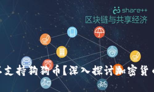 Tokenim平台为何不支持狗狗币？深入探讨加密货币的选择和影响因素
