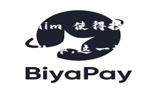 Tokenim，又称为“代币化资产管理”，是指将真实世界中的资产通过区块链技术实现数字化，使其以代币的形式存在于区块链上。通过这种方式，资产的所有权可以方便地转让，提高了流动性，并且使得资产的管理和交易变得更加透明和高效。

代币化的范围可以涵盖各种类型的资产，包括房地产、艺术品、股票、债券等。通过将这些资产转化为数字代币，Tokenim 使得投资者能够以更小的额度参与，从而降低了投资门槛。

在实际应用中，Tokenim 不仅能够减少中介参与的成本，还能通过智能合约实现自动化交易，提高交易的安全性和效率。这一概念在区块链技术不断发展的背景下，越来越受到投资者与企业的重视。

如果你有其他方面的问题或需要更详细的信息，请告诉我！