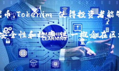 Tokenim，又称为“代币化资产管理”，是指将真实世界中的资产通过区块链技术实现数字化，使其以代币的形式存在于区块链上。通过这种方式，资产的所有权可以方便地转让，提高了流动性，并且使得资产的管理和交易变得更加透明和高效。

代币化的范围可以涵盖各种类型的资产，包括房地产、艺术品、股票、债券等。通过将这些资产转化为数字代币，Tokenim 使得投资者能够以更小的额度参与，从而降低了投资门槛。

在实际应用中，Tokenim 不仅能够减少中介参与的成本，还能通过智能合约实现自动化交易，提高交易的安全性和效率。这一概念在区块链技术不断发展的背景下，越来越受到投资者与企业的重视。

如果你有其他方面的问题或需要更详细的信息，请告诉我！