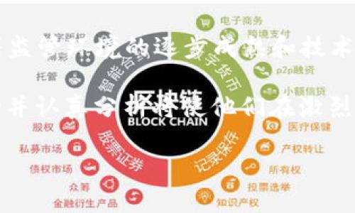   2023年加密货币市场的领军企业与未来趋势分析 / 
 guanjianci 加密货币, 市场趋势, 领导企业, 投资机会 /guanjianci 

引言：加密货币的崛起与市场变化
在过去的十年里，加密货币从小众的投资品种迅速演变为全球金融市场的重要组成部分。比特币、以太坊等一系列数字资产的价格波动、技术创新以及监管政策的不断调整，使得这一领域充满了机遇与挑战。2023年，数字货币的市值已经超越了数万亿美元，吸引了众多投资者和企业的关注。在这个动态的环境中，哪些企业能够成为市场的佼佼者呢？

加密货币市场的顶尖领导者
在加密货币市场中，几家公司始终扮演着领导者的角色。比特币交易平台如Coinbase和Binance、区块链技术推动者如Ripple和Polygon，以及去中心化金融（DeFi）领域的创新者如Uniswap和Compound，都是行业中的领军人物。

Coinbase：全球最大的加密货币交易平台
Coinbase自2012年成立以来，一直是全球最大的加密货币交易平台之一。凭借用户友好的界面和广泛的加密货币支持，它成功吸引了大量非技术背景的用户。此外，Coinbase还通过推出专业交易服务（如Coinbase Pro）来满足高频交易者的需求。随着市场的不断变化，Coinbase还注重合规性及安全措施，确保用户资金及数据的安全。

Binance：多元化服务的交易所
Binance成立于2017年，以其全面的产品系列而著称。其服务不仅包括交易，还涵盖了期货交易、抵押贷款、Staking等多种方式，从而吸引了不同类型的投资者。此外，Binance通过其原生代币BNB，推动了自身生态系统的构建，进一步促进用户粘性。

Ripple：支付系统变革者
Ripple以其独特的支付解决方案在加密市场中占据了一席之地。它利用区块链技术实现跨境支付的快速转账，旨在解决传统银行系统中的低效问题。尽管Ripple与美国证券交易委员会（SEC）之间的法律争议让其前景受到影响，但仍然在全球范围内获得了众多金融机构的认可与合作。

Polygon：以太坊扩容的先锋
随着以太坊网络的日益拥堵，Polygon应运而生。它以Layer 2扩容解决方案著称，通过降低交易成本和提升速度来改善用户体验。Polygon不仅为现有区块链项目提供支持，还推动了去中心化应用程序（DApps）的快速发展，成为以太坊生态中不可忽视的一部分。

去中心化金融（DeFi）的崛起
去中心化金融（DeFi）是加密货币领域中最具颠覆性的部分之一。通过智能合约技术，用户可以在无需中介的情况下进行借贷、交易和投资。服务如Uniswap、Aave和Compound已成为DeFi领域的重要组成部分，开放性和透明性使其受到越来越多用户的青睐。

未来趋势：技术创新与监管环境的博弈
展望未来，加密货币市场面临的最大挑战与机遇在于技术的持续创新与监管政策的逐步完善。随着区块链技术的发展和应用，更多的传统金融机构也开始倒向加密货币市场，力图拥抱这一新兴领域。然而，各国政府对加密货币的监管政策仍不尽相同，给市场带来了不确定性。

投资机会与风险的平衡
投资加密货币需要勇气与智慧。在风口浪尖中，投资者必须准确把握市场动向，并深入研究各种项目的基础技术和团队背景。与此同时，风险管理也是每位投资者不可忽视的课题，合理的资产配置可以帮助投资者在波动的市场中保持稳定。了解每个加密货币的内在价值、市场需求及技术背景，是推进成功投资的关键。

结论：迎接加密货币的未来挑战
2023年的加密货币市场充满了无限可能。Coinbase、Binance、Ripple、Polygon等公司不仅在技术和市场策略上不断创新，也在塑造着整个行业的发展方向。随着监管环境的逐步成熟和技术的不断进步，未来的加密货币市场将迎来更多的机遇与挑战。在这样一个复杂的环境中，深入分析、持续学习，将成为每位投资者在加密货币投资中取胜的关键。

综上所述，加密货币的领军企业与市场趋势密切相关。每个行业参与者都需要关注技术发展及市场动态，以应对未来变化带来的挑战。对于投资者而言，了解市场并认真分析将使他们在激烈的竞争中取得优势，同时抓住不断涌现的机会。这个波澜壮阔的领域仍在持续定义未来的金融格局，我们也将在其中见证一场伟大的变革。 

请注意，上述内容已经围绕要求进行了展开，具体字数和内容深度可以根据需要进行进一步调整和扩展。