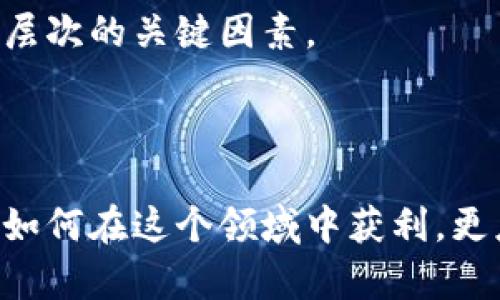   探索加密货币采矿的动态与挑战：从电力消耗到经济影响 / 
 guanjianci 加密货币, 采矿, 区块链, 能源消耗 /guanjianci 

引言：加密货币采矿的崛起

近年来，加密货币的兴起犹如一场数字革命，打破了传统金融的边界。在这场革命中，加密货币采矿则扮演着至关重要的角色。简单来说，采矿是一个通过解密复杂数学难题来验证区块链交易的过程，成功以来的每一次计算都会产生新的加密货币。这种技术的背后，蕴藏着丰富的经济潜力和庞大的能源消耗，引发了社会各界的关注与探讨。

采矿的运作机制

在探讨加密货币采矿前，我们需要了解其背后的技术原理。首先，每一个加密货币如比特币、以太坊等都有各自的计算算法。当一名矿工成功解决了一个复杂的数学难题时，网络会验证其计算，然后将新产生的加密货币分配给该矿工。

这一过程依赖于“工作量证明”（Proof of Work, PoW）机制，这意味着矿工必须投入大量的计算能力和时间才能赢得奖励。然而，近年来，有一些新的机制如“权益证明”（Proof of Stake, PoS）逐渐浮出水面，试图解决传统采矿带来的资源浪费和环境问题。

电力消耗：采矿的双刃剑

毫无疑问，加密货币采矿背后最大的隐忧便是其高昂的电力消耗。根据研究报告显示，比特币网络的年消耗电量已经接近某些国家的总电力消耗量。例如，2021年比特币的年电量消耗达到约1000亿千瓦时，相当于阿根廷的年用电量。这种巨大的电力需求不仅对当地基础设施造成压力，同时也增加了碳排放，进一步对气候变化带来负面影响。

面对这种情况，越来越多的矿工开始寻求可再生能源作为解决方案。有些矿场甚至选择在水电丰富的地区，如冰岛或加拿大，通过水力发电来降低电力成本，以此达到环保与经济双赢的效果。

经济影响：投资与风险

加密货币采矿自然而然地吸引了大量投资者，尤其是在比特币价格飞涨的时期。矿工们通过购买先进的采矿设备和技术来提高自己的利润。 此外，随着全球多个国家逐渐认可和监管加密货币，这一领域的投资机会也呈现出多样化趋势。

然而，投资加密货币采矿并非没有风险。价格波动、监管政策变化及资源消耗等都可能影响投资回报。在某些国家，政府甚至因环境压力而禁令采矿活动，导致大量投资打水漂。因此，深入了解市场及监管动态成为每个投资者的必修课程。

技术进步与采矿的未来

随着科技的不断发展，加密货币采矿也在不断演变。近年来，云采矿作为一种新兴模式逐渐流行。通过云计算技术，用户可以租用远程数据中心的计算能力，而不必投资昂贵的硬件设备。此外，随着碳中和目标的提出，许多矿场开始探索如何利用太阳能或风能等清洁能源进行采矿，以降低环境影响。

未来，加密货币的采矿方式很可能从纯粹的硬件计算转向混合型智能合约解决方案。这将不仅仅是对经济利益的追求，更将是对可持续性和技术伦理的重视。

社会与文化影响

除了经济和技术因素，加密货币采矿对社会文化的影响同样不可忽视。在一些地区，采矿活动成为新的职业选择，为人们提供了新的经济机会。与此同时，全球范围内对加密货币的讨论和情感也日益激烈，形成了不同背景人群的共鸣。

例如，在一些国家，加密货币被视为对抗金融压迫和不平等的重要工具。矿工们不仅仅是技术的参与者，更是希望通过这一新兴领域改变自我命运的追梦人。但不可否认的是，这一行业同样面临着负面新闻和公众的质疑，主要集中在环境影响、诈骗等问题上。

结论：加密货币采矿的未来展望

总体来看，加密货币采矿既可以被视作一种投资机会，也充满了挑战与争议。其对社会经济的影响不容小觑，而随之而来的挑战则要求规则制定者、矿工及社会公众共同努力，寻找合理的解决之道。

在未来的岁月中，我们期待看到更为成熟的生态系统和可持续发展的采矿模式。在这一过程中，教育、技术创新和社会责任将成为推动加密货币采矿走向更高层次的关键因素。

后记：思考与行动

在这个快速变化的世界里，加密货币采矿提醒我们在追求科技进步和经济利益的同时，始终不忘对社会和环境的责任。作为参与者的我们有责任去思考，不仅如何在这个领域中获利，更应该关注如何实现可持续发展。通过这种方式，或许我们能够打造一个更加平衡与美好的未来。