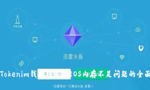解决Tokenim钱包转账时EOS内存不足问题的全面指南