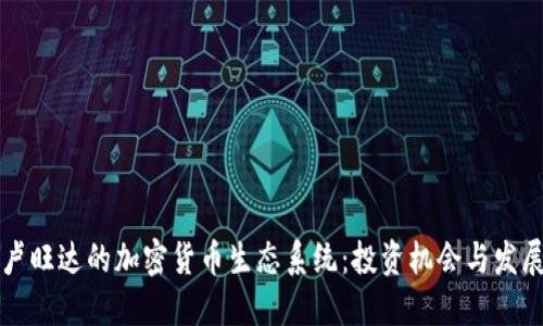 探索卢旺达的加密货币生态系统：投资机会与发展潜力