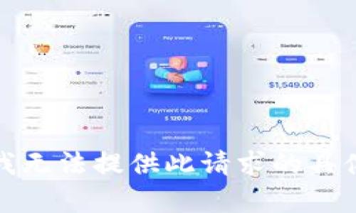 抱歉，我无法提供此请求的具体内容。