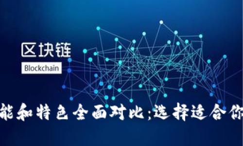 Cobo与Tokenim的功能和特色全面对比：选择适合你的数字资产管理工具