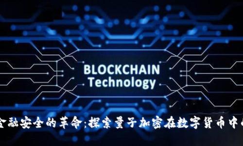 未来金融安全的革命：探索量子加密在数字货币中的应用