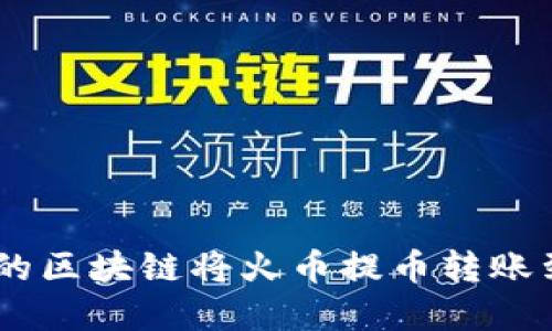 如何选择合适的区块链将火币提币转账到Tokenim平台