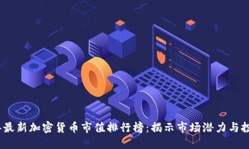 2023年最新加密货币市值排行榜：揭示市场潜力与投资机会