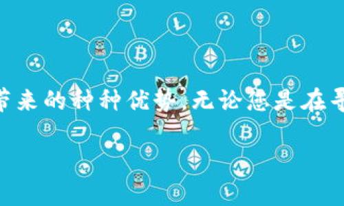   如何在Tokenim上添加币安链，以便更好地管理您的数字资产 / 

 guanjianci Tokenim, 币安链, 数字资产, 区块链 /guanjianci 

引言
随着区块链技术的迅猛发展，越来越多的用户开始探索和利用去中心化数字资产管理平台。其中，Tokenim作为一个知名的区块链钱包，为用户提供了管理多种加密货币的便利。然而，尽管Tokenim支持多种链，许多用户可能尚不知道如何在这一平台上添加新的链，如币安链（Binance Smart Chain, BSC）。本文将详细介绍如何在Tokenim中添加币安链，以帮助您更高效地进行数字资产管理。

Tokenim概述
Tokenim是一款用户友好的多币种钱包，旨在为用户提供安全、便捷的加密货币存储和管理服务。用户可以通过该平台存储、发送和接收多种主流数字资产及其衍生品。Tokenim的界面设计直观，适合各种层次的用户使用。

为什么选择币安链？
币安链因其高效的交易确认速度和低廉的交易费用，近年来吸引了大量用户的关注。它与以太坊兼容，支持通过智能合约发布和管理自己的代币。因此，许多人选择在币安链上进行交易或投资，旨在享受其带来的优势。

步骤一：下载并安装Tokenim
首先，确保您已在您的设备上下载并安装了Tokenim应用。Tokenim可在各大应用商店中找到，支持多种操作系统，包括iOS和Android。

步骤二：创建或导入钱包
打开Tokenim应用后，您将看到创建新钱包或导入已有钱包的选项。如果您是第一次使用Tokenim，可以选择“创建新钱包”，随后按照提示设置安全密码和助记词。如果您已经有钱包，可以选择“导入钱包”并输入相关信息。

步骤三：添加币安链
1. **打开Tokenim应用**：登录您的钱包，进入主界面。
2. **进入设置选项**：在主界面中，寻找并点击“设置”图标，通常位于应用的右上角。
3. **选择“链管理”**：在设置菜单中，您会发现“链管理”或“添加链”的选项，点击进入。
4. **选择币安链**：在支持的链列表中，寻找币安链（BSC）。如果找到了，点击它。
5. **确认添加**：按下“添加”按钮，系统将会提示您确认操作。确认后，币安链将被成功添加到您的Tokenim钱包中。

步骤四：导入代币到币安链
添加币安链后，您可以开始在该链上管理资产。为此，您需要导入所持有的代币。
1. **选择币安链网络**：在主界面的链选择器中，切换到币安链。
2. **添加代币**：在币安链界面，点击“添加代币”选项，输入您要添加的代币合约地址。您可以在币安链的区块浏览器上找到相关信息。
3. **确认信息**：输入代币信息后，确认无误即可完成添加。系统将成功识别并显示您的代币余额。

步骤五：灵活使用币安链的功能
现在，您已经成功将币安链添加到Tokenim钱包，并导入了相关代币。您可以：
ul
li进行转账操作，向其他地址发送您的代币；/li
li参与去中心化金融（DeFi）项目，通过智能合约进行流动性挖矿；/li
li查看币安链上的交易记录，跟踪您的资产动态。/li
/ul

安全性与最佳实践
在使用Tokenim钱包和币安链进行交易时，确保遵循相关的安全性最佳实践：
ul
li定期更新应用程序，以获得最新的安全更新；/li
li妥善保管您的助记词和私钥，切勿泄露给他人；/li
li启用双重验证和其他安全功能，提高账户安全性。/li
/ul

总结
通过Tokenim添加币安链，您不仅能够更好地管理数字资产，还可以参与到快速发展的DeFi生态系统中。希望通过本指南，您能够轻松地在Tokenim中添加币安链，享受去中心化金融带来的种种优势。无论您是在寻找投资机会还是充实自己的数字资产管理经验，币安链都将是一个值得探索的领域。

如果您在操作过程中遇到任何困难，可以随时查阅Tokenim的官方说明或其社区的资源。区块链世界瞬息万变，保持学习和探索的态度将使您在这场新技术革命中立于不败之地。