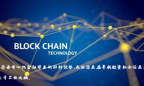   如何在Tokenim上添加币安链，以便更好地管理您的数字资产 / 

 guanjianci Tokenim, 币安链, 数字资产, 区块链 /guanjianci 

引言
随着区块链技术的迅猛发展，越来越多的用户开始探索和利用去中心化数字资产管理平台。其中，Tokenim作为一个知名的区块链钱包，为用户提供了管理多种加密货币的便利。然而，尽管Tokenim支持多种链，许多用户可能尚不知道如何在这一平台上添加新的链，如币安链（Binance Smart Chain, BSC）。本文将详细介绍如何在Tokenim中添加币安链，以帮助您更高效地进行数字资产管理。

Tokenim概述
Tokenim是一款用户友好的多币种钱包，旨在为用户提供安全、便捷的加密货币存储和管理服务。用户可以通过该平台存储、发送和接收多种主流数字资产及其衍生品。Tokenim的界面设计直观，适合各种层次的用户使用。

为什么选择币安链？
币安链因其高效的交易确认速度和低廉的交易费用，近年来吸引了大量用户的关注。它与以太坊兼容，支持通过智能合约发布和管理自己的代币。因此，许多人选择在币安链上进行交易或投资，旨在享受其带来的优势。

步骤一：下载并安装Tokenim
首先，确保您已在您的设备上下载并安装了Tokenim应用。Tokenim可在各大应用商店中找到，支持多种操作系统，包括iOS和Android。

步骤二：创建或导入钱包
打开Tokenim应用后，您将看到创建新钱包或导入已有钱包的选项。如果您是第一次使用Tokenim，可以选择“创建新钱包”，随后按照提示设置安全密码和助记词。如果您已经有钱包，可以选择“导入钱包”并输入相关信息。

步骤三：添加币安链
1. **打开Tokenim应用**：登录您的钱包，进入主界面。
2. **进入设置选项**：在主界面中，寻找并点击“设置”图标，通常位于应用的右上角。
3. **选择“链管理”**：在设置菜单中，您会发现“链管理”或“添加链”的选项，点击进入。
4. **选择币安链**：在支持的链列表中，寻找币安链（BSC）。如果找到了，点击它。
5. **确认添加**：按下“添加”按钮，系统将会提示您确认操作。确认后，币安链将被成功添加到您的Tokenim钱包中。

步骤四：导入代币到币安链
添加币安链后，您可以开始在该链上管理资产。为此，您需要导入所持有的代币。
1. **选择币安链网络**：在主界面的链选择器中，切换到币安链。
2. **添加代币**：在币安链界面，点击“添加代币”选项，输入您要添加的代币合约地址。您可以在币安链的区块浏览器上找到相关信息。
3. **确认信息**：输入代币信息后，确认无误即可完成添加。系统将成功识别并显示您的代币余额。

步骤五：灵活使用币安链的功能
现在，您已经成功将币安链添加到Tokenim钱包，并导入了相关代币。您可以：
ul
li进行转账操作，向其他地址发送您的代币；/li
li参与去中心化金融（DeFi）项目，通过智能合约进行流动性挖矿；/li
li查看币安链上的交易记录，跟踪您的资产动态。/li
/ul

安全性与最佳实践
在使用Tokenim钱包和币安链进行交易时，确保遵循相关的安全性最佳实践：
ul
li定期更新应用程序，以获得最新的安全更新；/li
li妥善保管您的助记词和私钥，切勿泄露给他人；/li
li启用双重验证和其他安全功能，提高账户安全性。/li
/ul

总结
通过Tokenim添加币安链，您不仅能够更好地管理数字资产，还可以参与到快速发展的DeFi生态系统中。希望通过本指南，您能够轻松地在Tokenim中添加币安链，享受去中心化金融带来的种种优势。无论您是在寻找投资机会还是充实自己的数字资产管理经验，币安链都将是一个值得探索的领域。

如果您在操作过程中遇到任何困难，可以随时查阅Tokenim的官方说明或其社区的资源。区块链世界瞬息万变，保持学习和探索的态度将使您在这场新技术革命中立于不败之地。