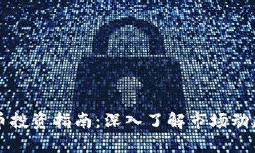 美国加密货币投资指南：深入了解市场动态与最佳实践