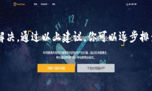 看起来你在提到关于“tokenim 取回超时”的问题。如果这是与某类身份验证或API使用相关的超时错误，我可以提供一些基础的解决方向。

### 解决“tokenim 取回超时”问题的步骤

#### 理解 Tokenim 的工作原理
Tokenim 是用于身份验证和授权的工具，通常用于应用程序之间的安全数据传输。当应用请求访问某个资源时，它需要一个有效的token。这个token通常是在用户登录时生成的，并且有一定的生命期。

#### 超时的原因
取回超时通常是由于网络连接不稳定、服务器响应时间过长或者API请求未正确配置导致的。具体原因可能包括：
ul
    li网络延迟或丢包/li
    li服务器负载过高/li
    litoken 请求的 URL 不正确/li
    li请求中缺少必要的参数/li
/ul

#### 解决方案
针对超时问题，你可以尝试以下几种解决方案：

1. **检查网络连接**  
   确保你的互联网连接稳定。使用 ping 命令检测与服务器的连接质量。

2. **服务器配置**  
   如果你是服务器的管理员，查看服务器的性能指标，并确保资源分配足够。

3. **日志记录与调试**  
   添加日志记录功能，追踪 token 请求的具体过程，帮助定位问题。

4. **请求**  
   确保请求中包含了必需的参数，并按照 API 文档的要求进行格式化。

5. **增加超时设置**  
   如果可能，考虑增加请求的超时时间，以适应网络或服务器的延迟。

#### 进一步的故障排除
如果上述方法仍无法解决问题，建议进行更深入的故障排除：

- **使用网络分析工具**  
  使用抓包工具（如 Fiddler 或 Wireshark）来监测请求和响应，可以帮助识别问题所在。

- **测试其他环境**  
  尝试在不同的环境下测试（例如其他的网络、其他设备等），看问题是否依旧存在。

- **咨询开发者文档或支持团队**  
  查阅相关的开发者文档，或者联系 Tokenim 的支持团队，获取专业的建议和帮助。

#### 总 结
Tokenim 取回超时的问题通常可以通过检查网络、服务器和正确配置请求参数来解决。通过以上建议，你可以逐步排查问题，找到合适的解决方案。如果问题持续，进一步的技术支持可能是必要的。

如果你有更多的具体信息或场景描述，我欢迎你分享，以便提供更精准的建议！