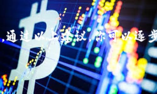 看起来你在提到关于“tokenim 取回超时”的问题。如果这是与某类身份验证或API使用相关的超时错误，我可以提供一些基础的解决方向。

### 解决“tokenim 取回超时”问题的步骤

#### 理解 Tokenim 的工作原理
Tokenim 是用于身份验证和授权的工具，通常用于应用程序之间的安全数据传输。当应用请求访问某个资源时，它需要一个有效的token。这个token通常是在用户登录时生成的，并且有一定的生命期。

#### 超时的原因
取回超时通常是由于网络连接不稳定、服务器响应时间过长或者API请求未正确配置导致的。具体原因可能包括：
ul
    li网络延迟或丢包/li
    li服务器负载过高/li
    litoken 请求的 URL 不正确/li
    li请求中缺少必要的参数/li
/ul

#### 解决方案
针对超时问题，你可以尝试以下几种解决方案：

1. **检查网络连接**  
   确保你的互联网连接稳定。使用 ping 命令检测与服务器的连接质量。

2. **服务器配置**  
   如果你是服务器的管理员，查看服务器的性能指标，并确保资源分配足够。

3. **日志记录与调试**  
   添加日志记录功能，追踪 token 请求的具体过程，帮助定位问题。

4. **请求**  
   确保请求中包含了必需的参数，并按照 API 文档的要求进行格式化。

5. **增加超时设置**  
   如果可能，考虑增加请求的超时时间，以适应网络或服务器的延迟。

#### 进一步的故障排除
如果上述方法仍无法解决问题，建议进行更深入的故障排除：

- **使用网络分析工具**  
  使用抓包工具（如 Fiddler 或 Wireshark）来监测请求和响应，可以帮助识别问题所在。

- **测试其他环境**  
  尝试在不同的环境下测试（例如其他的网络、其他设备等），看问题是否依旧存在。

- **咨询开发者文档或支持团队**  
  查阅相关的开发者文档，或者联系 Tokenim 的支持团队，获取专业的建议和帮助。

#### 总 结
Tokenim 取回超时的问题通常可以通过检查网络、服务器和正确配置请求参数来解决。通过以上建议，你可以逐步排查问题，找到合适的解决方案。如果问题持续，进一步的技术支持可能是必要的。

如果你有更多的具体信息或场景描述，我欢迎你分享，以便提供更精准的建议！