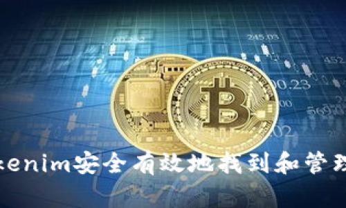 如何使用Tokenim安全有效地找到和管理你的助记词