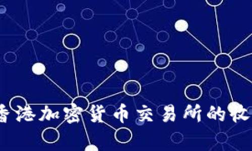 深入探讨：香港加密货币交易所的收购案例分析