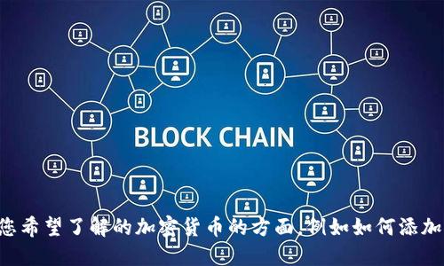提问不够具体，请您更详细说明您希望了解的加密货币的方面，例如如何添加到某个钱包、交易所或是项目中。