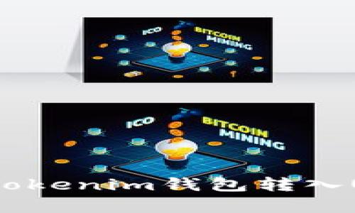 全面解析：支持Tokenim钱包转入USDT的交易平台