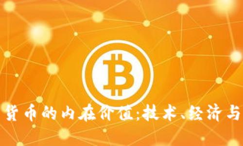 探究加密电子货币的内在价值：技术、经济与社会的交汇点