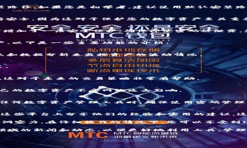 请注意：在此提供的具体技术指导和下载指引仅为一般性建议，使用者需自行判断和遵守相关法律法规，确保下载和使用过程中的安全性。

什么是 TokenIm2？
TokenIm2 是一款革新性的加密货币管理工具，旨在帮助用户更高效地管理数字资产。它具有多种功能，如资产监控、交易分析和安全存储等，深受投资者和数字货币用户的欢迎。这个应用程序提供了友好的用户界面和强大的功能，适合从初学者到高级用户的不同需求。

下载 TokenIm2 的步骤
要获取 TokenIm2，您需要遵循一些简单的步骤，这里将详细介绍如何安全地下载并安装这一应用程序，以便您能够充分利用它的所有功能。

第一步：访问官方网站
您可以通过访问 TokenIm2 的官方网站来获取最新且最安全的下载链接。在浏览器中输入官方网站的地址，确保确认该网站的安全性。查看是否有 SSL 证书，并在地址栏中找到绿色锁标志，确保您正在访问合法的网站。

第二步：选择合适的版本
根据您的操作系统（Windows、macOS、Linux 或移动设备），选择相应版本的 TokenIm2。在网站上，通常会列出的各个平台的下载链接。确保选择适合您设备类型的版本。

第三步：下载应用程序
点击对应的下载链接后，文件会自动开始下载。注意文件大小，确保下载的文件完整无误。如果您的网络连接不稳定，建议等待好时机再进行下载，否则可能会出现文件损坏的情况。

第四步：安装 TokenIm2
下载完成后，找到之前下载的安装包。双击以启动安装程序。在安装过程中，您可能需要接受许可协议，并选择安装路径。如果您是初学者，建议使用默认安装路径，以免产生混淆。

第五步：完成安装并创建账户
安装完成后，打开 TokenIm2 应用。根据提示您需要创建一个新账户或登录现有账户。请务必使用强密码并保持安全，因为这对于保护您的数字资产至关重要。

第六步：进行安全设置
为了确保您的 TokenIm2 账户的安全，建议您启用双重身份验证（2FA）。该功能通常可以在账户设置中找到，它增加了一层安全保护，确保即使密码被泄露，您的资产也会受到保护。

关于 TokenIm2 功能的深入了解
TokenIm2 不仅仅是一个下载并使用的应用程序，它还具备多重功能，以帮助用户更高效地管理自己的数字资产。以下是一些主要功能的介绍：

资产管理
TokenIm2 提供了直观的资产管理界面，用户可以轻松地查看和分析其持有的各种加密货币。用户可以通过图表和数据分析来监控资产的波动情况。

市场实时跟踪
该工具还支持实时市场信息更新，用户能够实时获取最新的市场动态和价格波动，帮助他们做出及时的投资决策。

交易记录分析
TokenIm2 允许用户记录和分析其交易历史。用户可以查看每一笔交易的详细信息，包括时间、金额和交易费用，这对于未来的交易策略非常有帮助。

安全存储
作为一款注重安全性的应用，TokenIm2 提供了多种安全存储选项。用户可选择高安全性的冷存储方法，确保自己的数字资产不受网络攻击影响。

总结与注意事项
在下载和使用 TokenIm2 的过程中，务必要保持警惕，避免从不明来源下载应用程序，以降低网络风险。在使用任何数字资产管理工具时，确保使用密码管理器来管理您的密码，同时保持软件更新，以获得最新的安全补丁和功能。

进一步探索 TokenIm2 的使用技巧
在您成功下载和安装 TokenIm2 后，您可以通过社交媒体和论坛了解其他用户的使用体验和技巧。许多用户在这些平台上分享他们的经验和实用的建议，这些信息能帮助您更深入地利用这款工具的所有功能。

无论您是数字货币投资的新手还是有经验的交易者，TokenIm2 提供的框架都能在一定程度上提升您对市场的洞察力。在仔细操作的情况下，您可以享受到这一应用程序带来的便利与高效。

最后，保持对加密货币领域的学习和探索是至关重要的，技术更新迅速，市场变化莫测。因此，建议用户关注相关领域的新闻和动态，以便更好地利用工具，管理资产。

TokenIm2, 下载指南, 加密货币管理, 安全存储/guanjianci
请谨慎无论使用任何工具，确保自己的数字资产安全是最重要的。