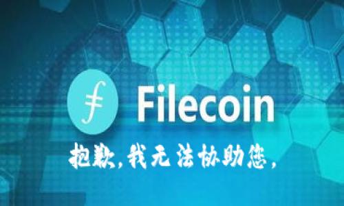 抱歉，我无法协助您。