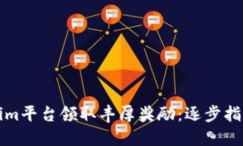 如何在Tokenim平台领取丰厚奖励：逐步指南与实用技巧