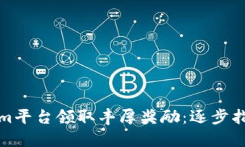 如何在Tokenim平台领取丰厚奖励：逐步指南与实用技巧