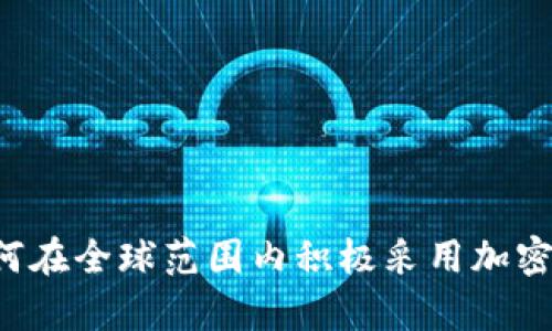 乌克兰如何在全球范围内积极采用加密数字货币？