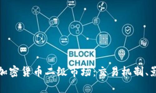 深入探讨华尔街的加密货币二级市场：交易机制、影响因素与投资策略