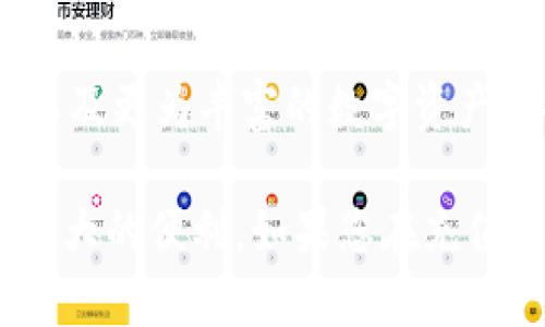   如何通过Tokenim二维码进行轻松充值：完整指南 / 

 guanjianci Tokenim, 二维码, 充值, 加密货币 /guanjianci 

引言：Tokenim的崛起
在数字货币迅猛发展的潮流中，Tokenim作为一款新兴的加密货币平台，逐渐成为了许多投资者的选择。为了方便用户进行交易，Tokenim自然而然地提供了二维码充值的功能。本指南旨在为您详细讲解如何通过Tokenim的二维码方便地进行充值，让您在这个过程中省时省力。

什么是Tokenim二维码充值？
二维码充值是指用户通过扫描Tokenim平台提供的二维码，迅速而安全地将资金注入到自己的账户中。这种方式不仅快捷，还减少了手动输入钱包地址所带来的错误风险。Tokens可以是法币，也可以是各种加密货币，用户可以根据自己的需求选择合适的充值方式。

充值流程概述
虽然Tokenim的二维码充值流程相对简单，但为了让您顺利完成这一过程，以下是分步骤的详细介绍：

第一步：下载Tokenim应用
首先，如果您还没有安装Tokenim应用，可以通过官方网站或应用商店下载。Tokenim支持多个平台，包括iOS和Android，确保用户在各种设备上都能轻松访问。

第二步：注册与登录账户
下载完成后，打开应用并注册一个新账户。您需要提供一些基本信息，例如邮箱和手机号码。完成注册后，使用注册的账户信息登录。如果您已经有账户，直接输入您的信息进行登录即可。

第三步：找到充值选项
成功登录后，导航至首页，您将看到“充值”或“存款”选项。点击该按钮，进入充值页面。在这里，您将看到不同的充值方式，包括银行转账、信用卡以及二维码充值。

第四步：生成二维码
选择二维码充值后，系统会为您生成一个唯一的二维码。扫描此二维码将被引导您到指定的充值界面，您可以在此界面输入希望充值的金额。确保您仔细核对输入金额，以避免不必要的错误。

第五步：完成充值
确认金额无误后，系统将指导您通过相应的方式完成支付。在此过程中，确保保持网络稳定，以免因网络问题导致充值过程终止。支付完成后，您会收到充值成功的提示，并且资金会迅速进入您的Tokenim账户。

充值过程中可能遇到的问题及解决方案
尽管二维码充值过程简单明了，但偶尔也可能遇到一些问题。以下是几种常见问题及其解决方案：

支付失败
如果您在充值时遇到支付失败的情况，请确保选择的支付方式有效，且账户余额足够。同时检查网络连接是否稳定，必要时可以重新尝试支付。

二维码无法扫描
如果二维码无法被扫描，建议您检查扫描设备的清晰度，确保没有遮挡。如果可能，尝试使用其他设备或重新生成二维码。

到账延迟
充值后若长时间未见到资金到账，请耐心等待，有时网络原因可能导致延迟。如果超过规定时间仍未到账，请联系Tokenim的客服支持进行查询。

安全提示
在进行充值时，请务必注意账户的安全性。确保您的应用和设备都运行在最新版本，避免使用公共网络进行重要交易。另外，设置强密码并启用双重身份验证以提高账户安全性。

总结
通过Tokenim的二维码充值功能，您可以轻松快捷地完成资金的充值。无论是新手还是资深用户，都能在这一过程中找到便利。只需遵循上述步骤，您便能够顺利地进行充值，并迅速投入加密货币的世界。

未来展望
随着数字货币市场的不断发展，Tokenim也在不断其服务和功能。未来，我们可以期待更智能的充值方式、更安全的交易环境，以及更为丰富的数字资产选择。继续关注Tokenim，您将不会错过任何重要的更新和机会。

无论您是想投资于新兴的加密货币，还是希望通过Tokenim平台体验数字货币的魅力，这个二维码充值功能无疑为您提供了极大的便利。如果您在充值过程中还有其他问题或建议，欢迎通过官方渠道与Tokenim团队进行交流，共同构建一个更加完善的数字货币交易平台。